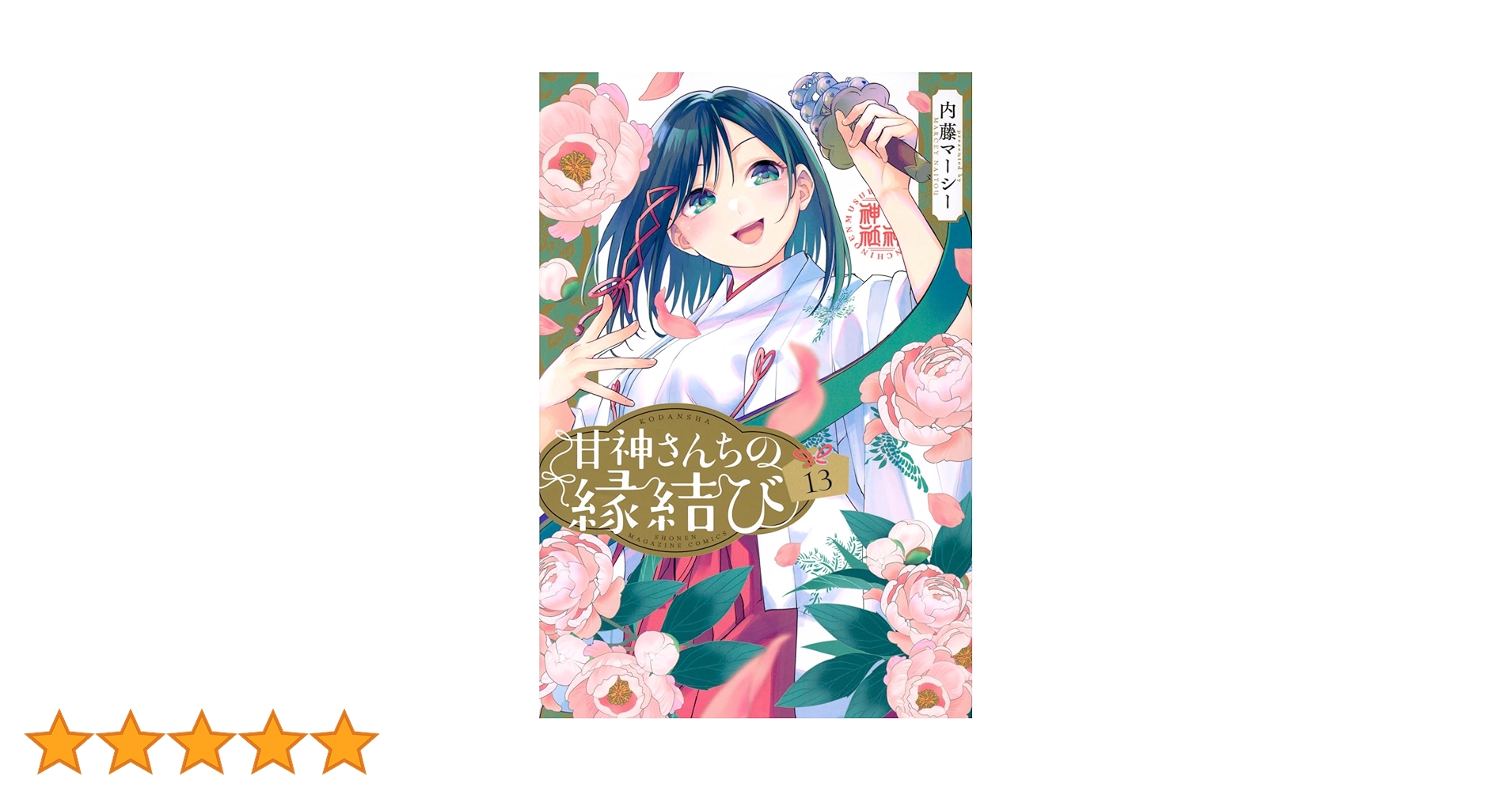 【未開封】甘神さんちの縁結び 13体セット セガ(SEGA)|甘神さんちの縁結び|HARDOFFオフモール（オフモ